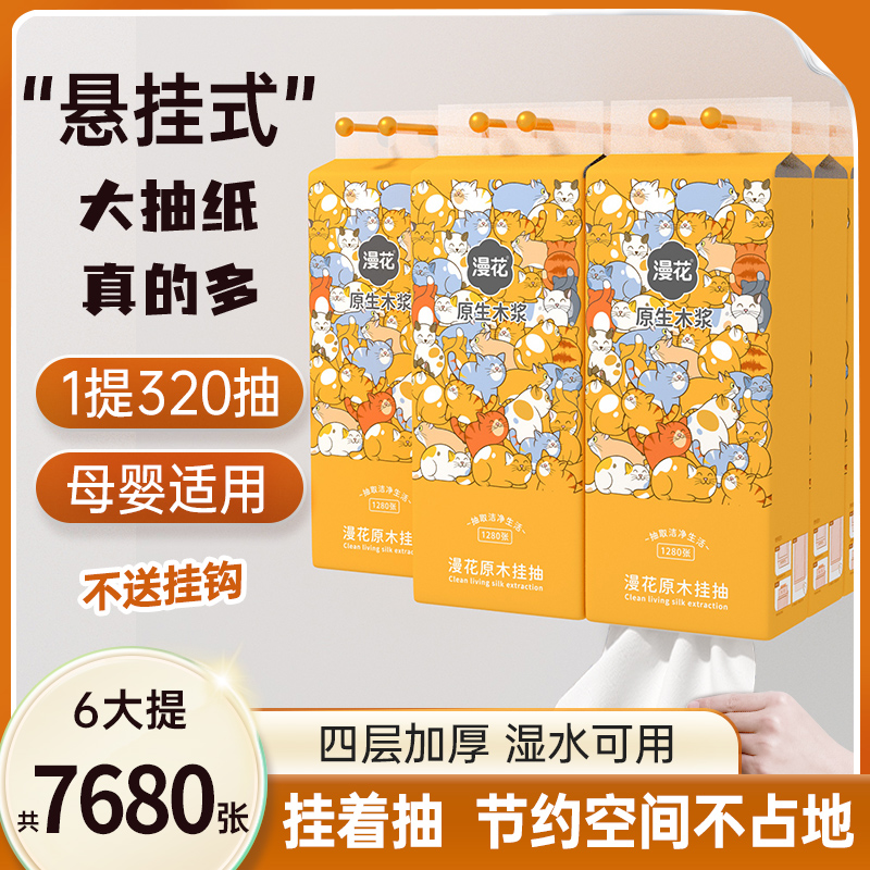 漫花悬挂式抽纸纸巾家用整箱实惠餐巾纸厕纸卫生纸巾底部抽擦手