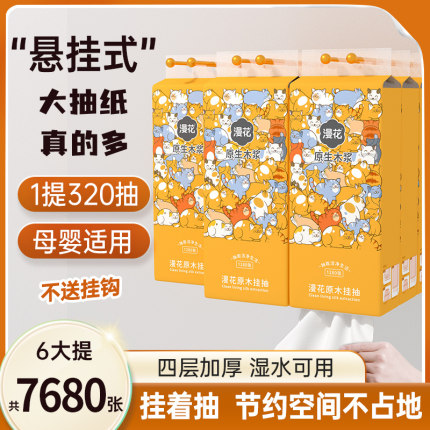 漫花悬挂式抽纸纸巾家用整箱实惠餐巾纸厕纸卫生纸巾底部抽擦手
