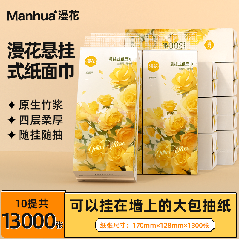 漫花抽纸悬挂式卫生纸家用实惠装纸巾纸抽整箱餐巾纸大包厕纸擦手