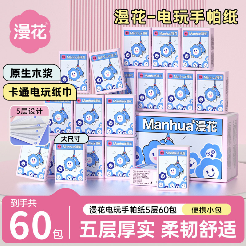 漫花60小包手帕纸随身装卫生纸