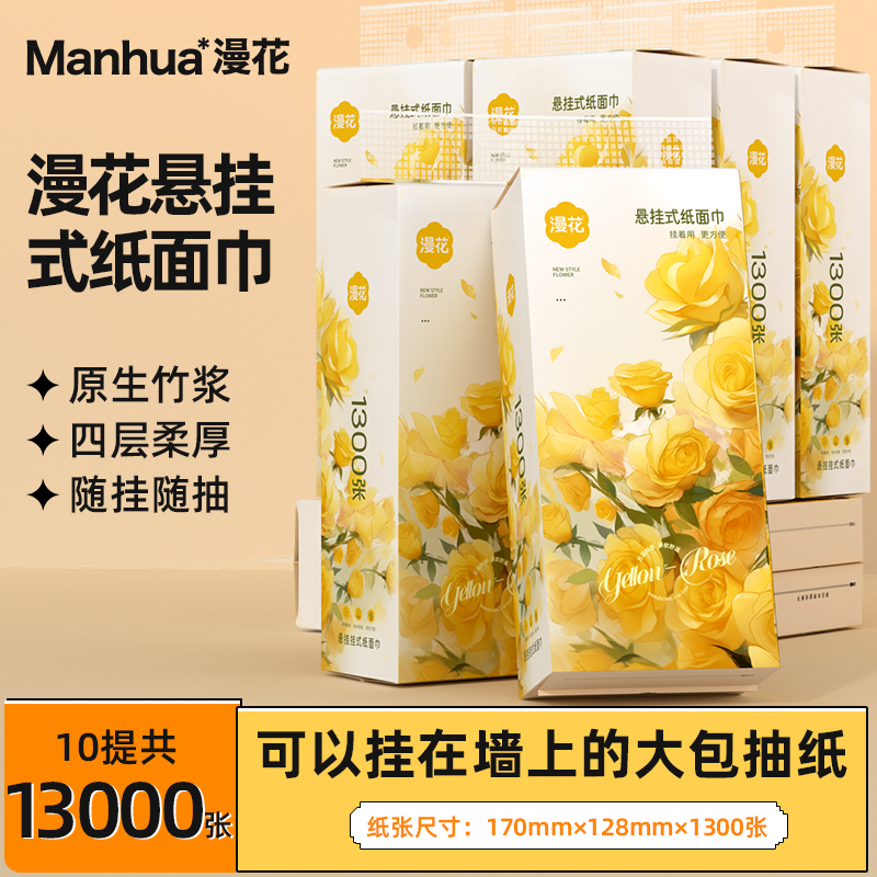 漫花抽纸悬挂式卫生纸家用实惠装