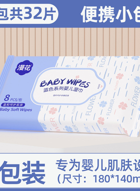 漫花4包湿巾小包便携随身装xr婴幼擦屁屁新生宝宝手口专用