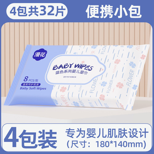 漫花4包婴儿湿巾小包便携随身