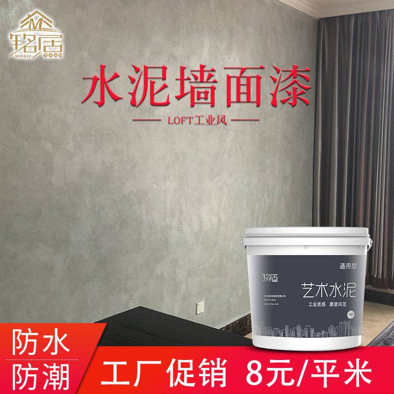 水泥漆墙面漆清水砼混凝土灰色工业风效果图室内防水肌理艺术涂料