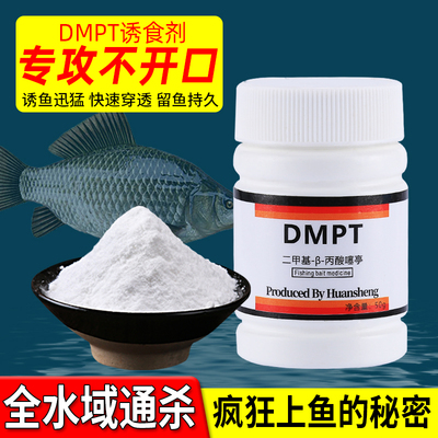 德国dmpt二甲基鱼咬石诱鱼剂小药