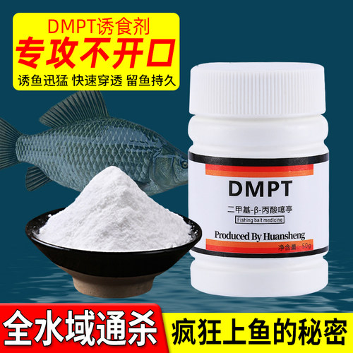 德国dmpt二甲基鱼咬石诱鱼剂小药