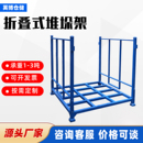 巧固架钢制堆叠可拆折叠金属面料仓储物流汽车零部件架布料堆垛架