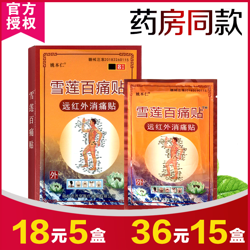姚本仁牌雪莲百痛贴远红外伤湿关节痛贴德济企业官方店铺正品保障