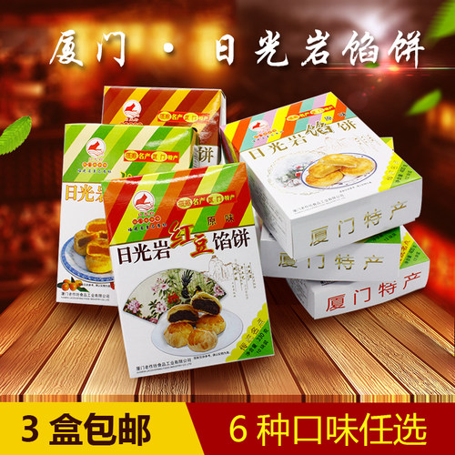 鼓浪屿厦门特产日光岩馅饼