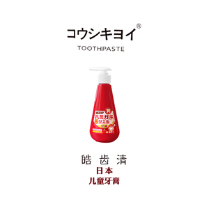 皓齿清日本进口按压式儿童牙膏2-3-6-12岁可吞咽无氟换牙防蛀正品