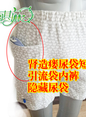 造瘘尿袋短裤肾脏老人引流