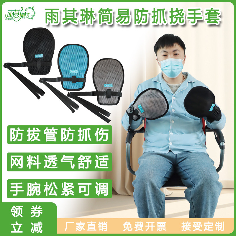 雨其琳防抓约束手套防抓挠防打人躁动束缚手套老人防拔管约束手套