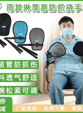 雨其琳防抓约束手套防抓挠防打人躁动束缚手套老人防拔管约束手套