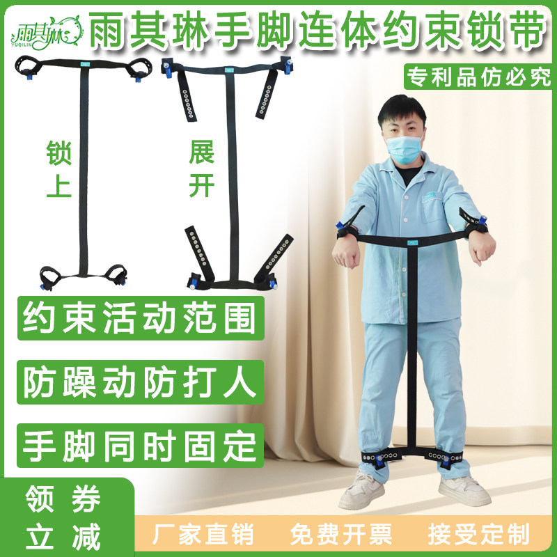 雨其琳工字型防打人手脚束缚带