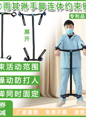 雨其琳工字型防打人手脚束缚带