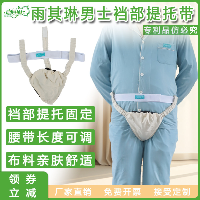 雨其琳男士用提睾袋医用阴囊托带睾丸水肿提托器阴茎分离定型固定