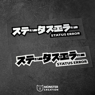 怪兽车贴汽车贴纸个性创意日系文字状态错误车身电动车装饰反光贴