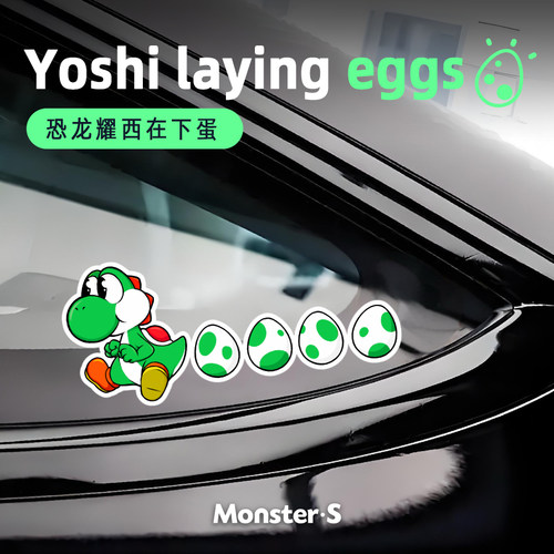 创意搞笑恐龙耀西下蛋汽车贴纸
