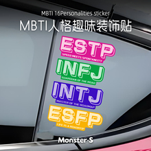 怪兽车贴 个性网红MBTI 16人格趣味汽车贴纸 I人E人摩托车反光贴