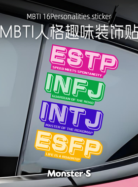 怪兽车贴 个性网红MBTI 16人格趣味汽车贴纸 I人E人摩托车反光贴