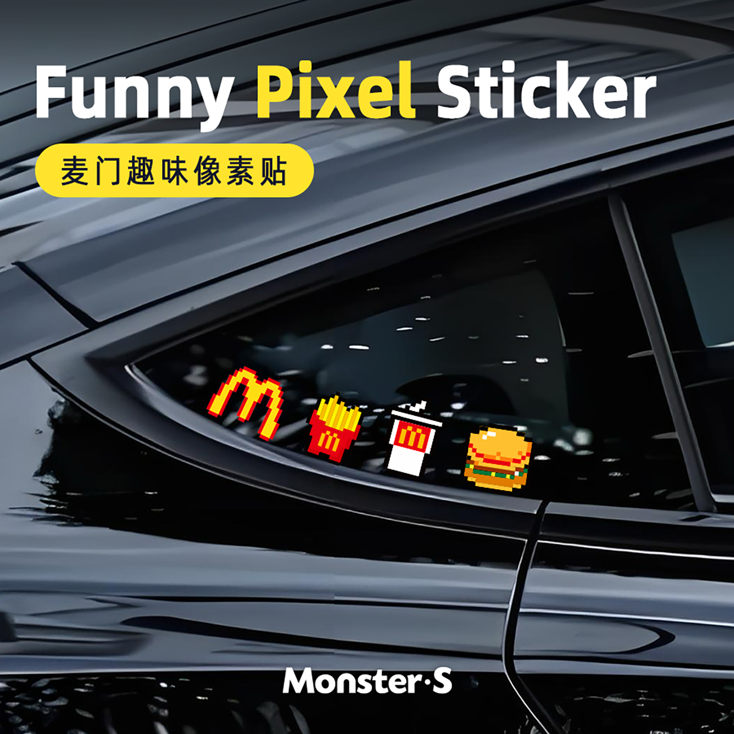 创意麦当劳像素汽车贴纸反光贴