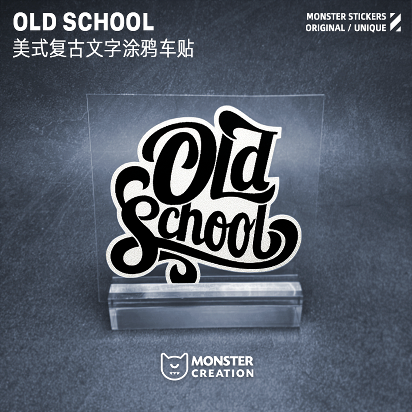 怪兽车贴 OLD SCHOOL美式复古文字涂鸦车贴个性摩托车贴纸反光贴
