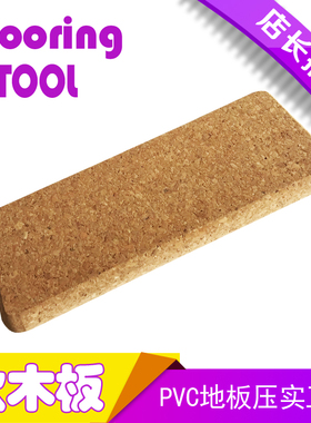 pPVC塑胶地板施工工具软木推板铺设运动地板排气压实推平手动工具