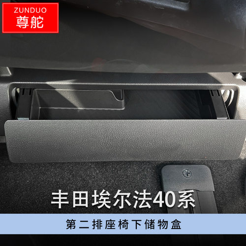 专用丰田埃尔法40系汽车座椅下储物盒车内改装大全配件装饰品用品