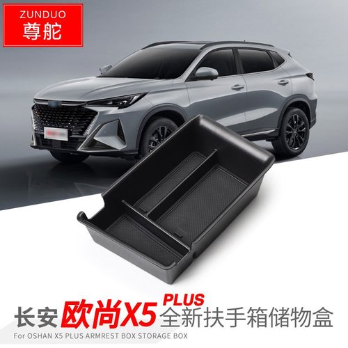 专用长安欧尚X5汽车PLUS扶手箱储物盒外观改装大全配件装饰品用品