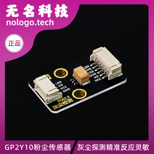 夏普粉尘传感器空气质量检测模块PM2.5 GP2Y10