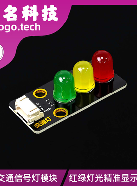 LED交通信号灯模块 5V 红绿灯发光模块 电子学习积木编程 单控板