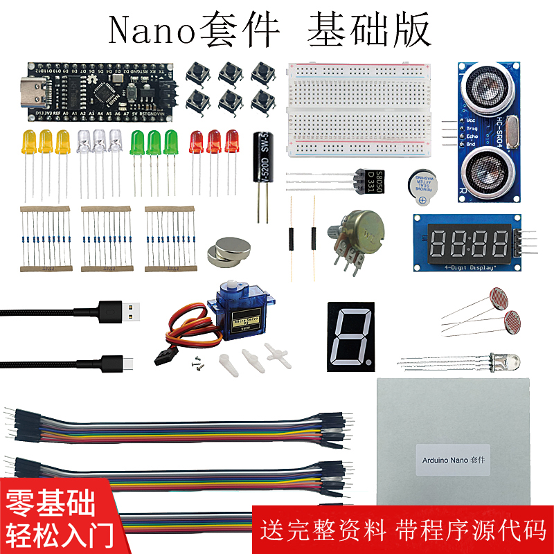 arduino套件 arduino NANO开发板套件 Arduino程序设计基础套件
