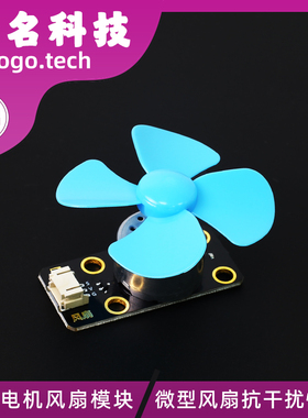 风扇模块 130电机 可固定电子积木 Diy模块 编程模块