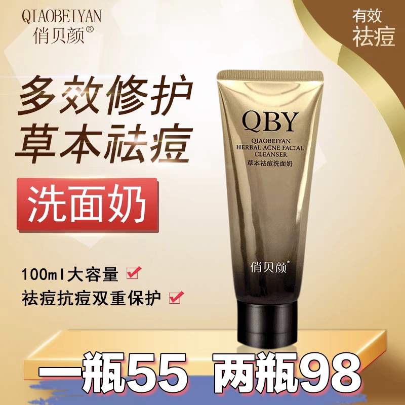 俏贝颜官方旗舰店草本洗面奶清洁控油补水收缩毛孔去黑头男女洁面