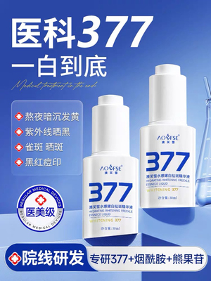 377美白淡斑精华液烟酰胺抗氧化去黄提亮改善暗沉肤色官方旗舰店