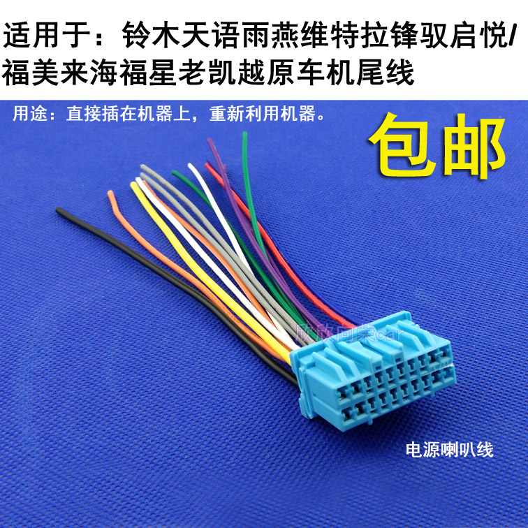 适用于铃木宝骏五菱原车机CD尾线雨燕天语维特拉电源喇叭天线插头