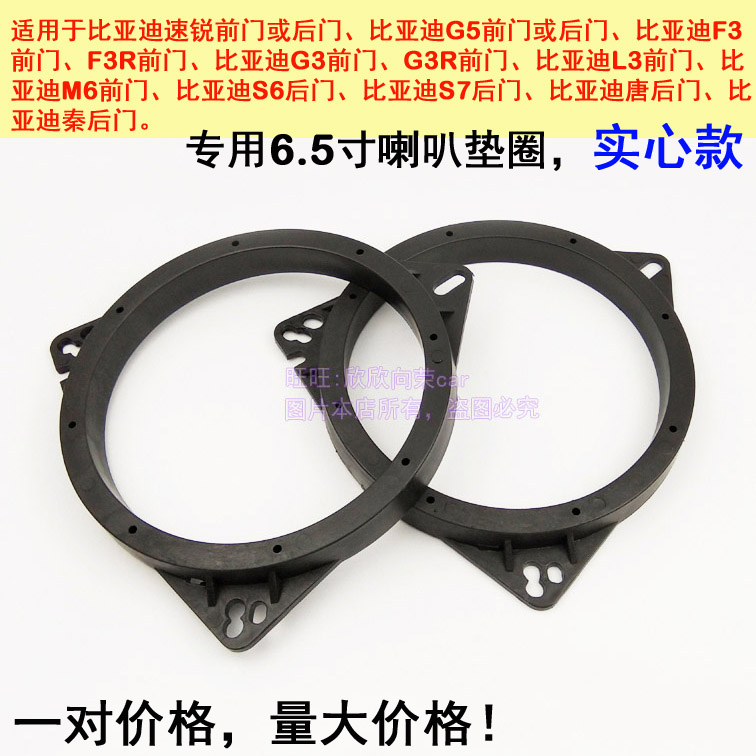 适合比亚迪速锐喇叭垫