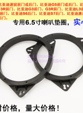 适合比亚迪速锐喇叭垫