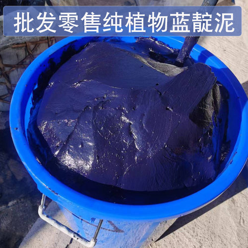 植物蓝靛泥黔蓝植染扎染腊染染料