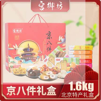 宫御坊北京特产年货伴手礼京八件送礼送长辈礼盒送礼零食小吃糕点