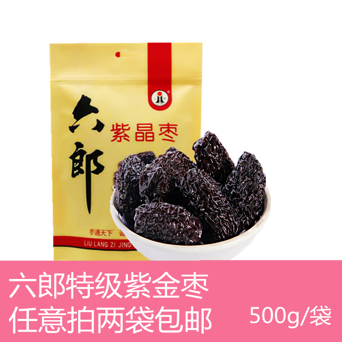 山西特产即食小吃休闲零食干果特级六郎黑枣紫金枣乌枣散袋装包邮