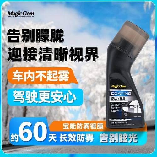 宝能汽车玻璃防雾喷剂车内前挡风玻璃纳米除雾防水倒车镜镀膜专用