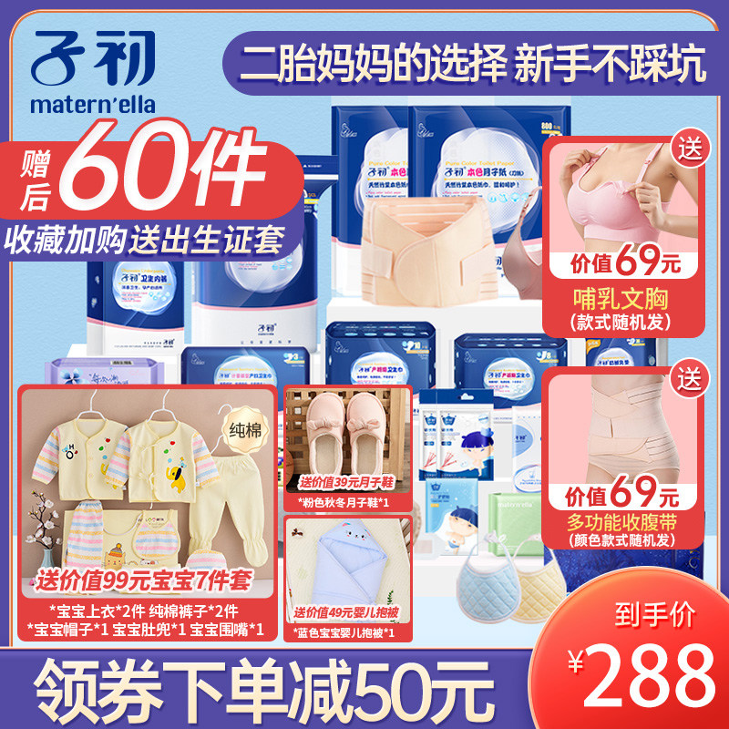 子初待产包冬季入院母子全套孕产妇备产后坐月子用品全套实用秋季