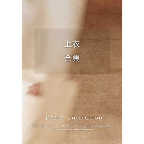 NTS97上衣合集
