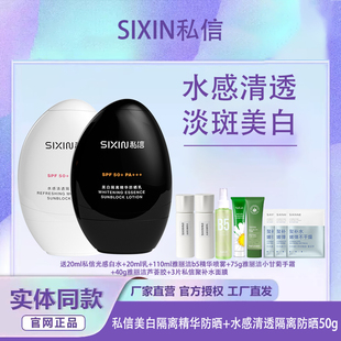 私信美白防晒霜舒缓小黑盾50倍水感清透隔离清爽保湿男女军训户外