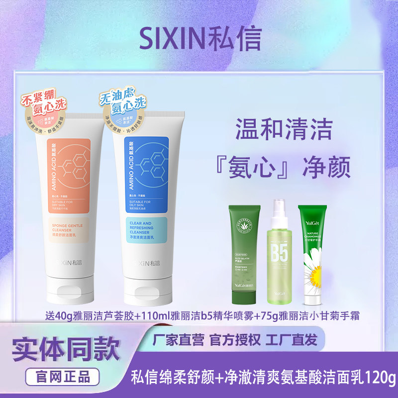 SIXIN私信净澈清爽绵柔舒颜氨基酸洁面乳深层清洁洗面水润保湿