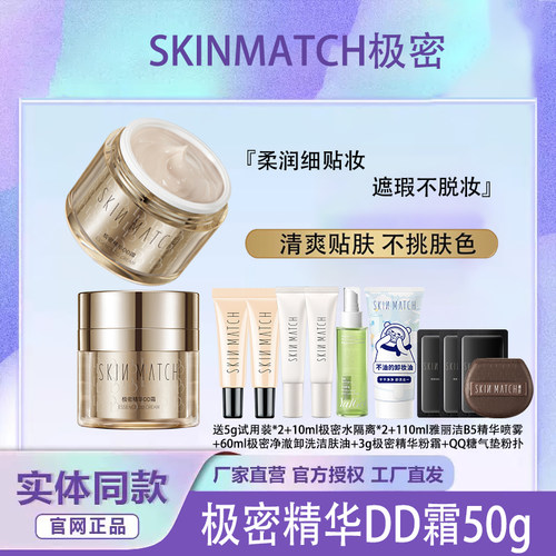 极密精华DD霜50g粉底液