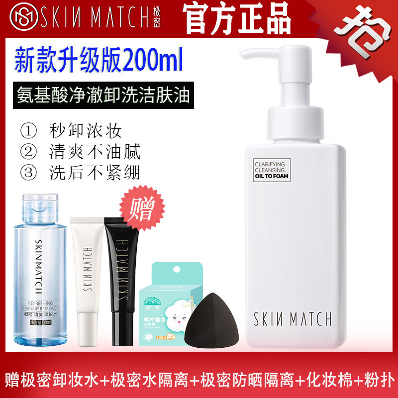 极密氨基酸净澈卸妆洁肤油