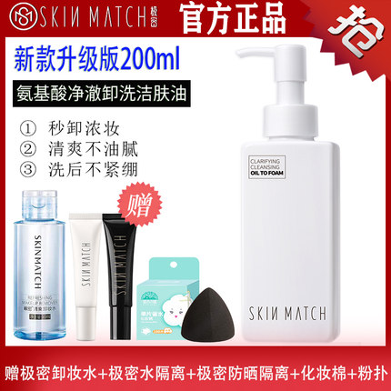 极密氨基酸净澈卸妆洁肤油面部深层清洁温和清爽卸妆水卸洗二合一