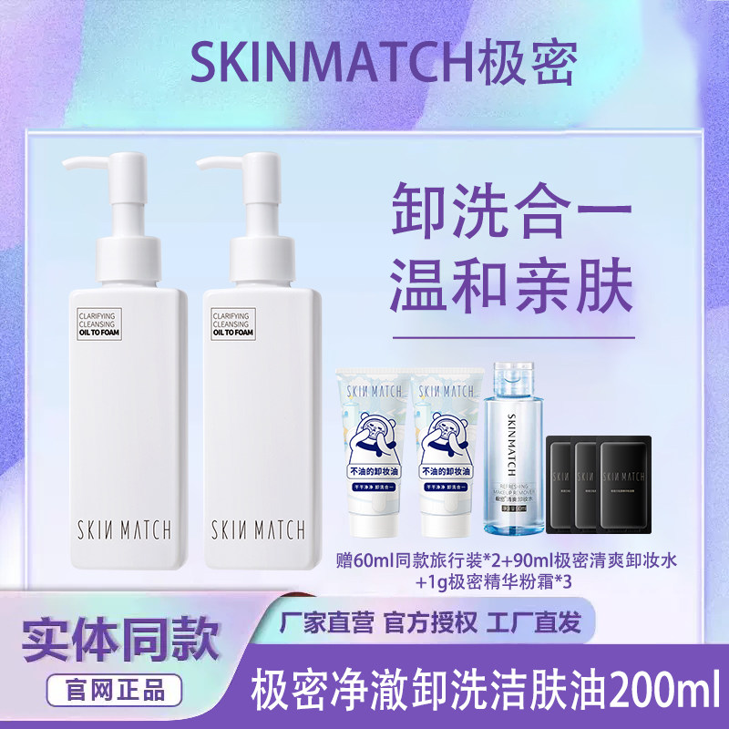 SKINMATCH/极密氨基酸净澈卸小白洁肤油脸部清洁卸妆水卸洗二合一